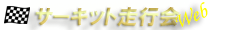 サーキット走行会Web
